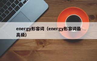 energy形容词（energy形容词最高级）