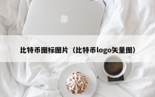 比特币图标图片（比特币logo矢量图）