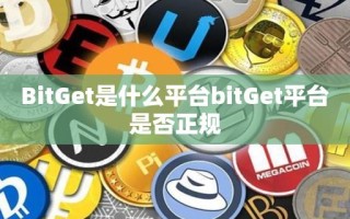 BitGet是什么平台bitGet平台是否正规