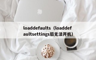 loaddefaults（loaddefaultsettings后无法开机）