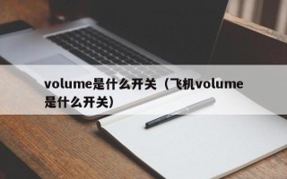 volume是什么开关（飞机volume是什么开关）