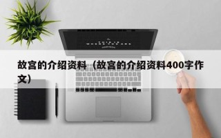 故宫的介绍资料（故宫的介绍资料400字作文）