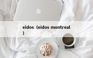 eidos（eidos montreal）