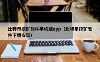 比特币挖矿软件手机版app（比特币挖矿软件下载安装）