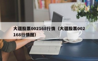 大疆股票002168行情（大疆股票002168行情图）