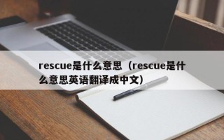 rescue是什么意思（rescue是什么意思英语翻译成中文）