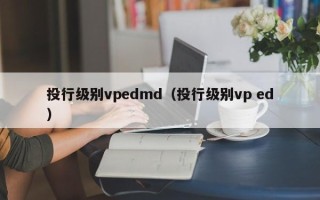 投行级别vpedmd（投行级别vp ed）