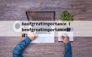 beofgreatimportance（beofgreatimportance翻译）