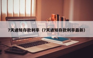 7天通知存款利率（7天通知存款利率最新）