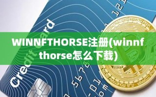 WINNFTHORSE注册(winnfthorse怎么下载)