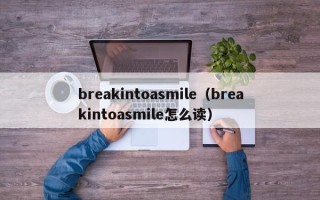 breakintoasmile（breakintoasmile怎么读）