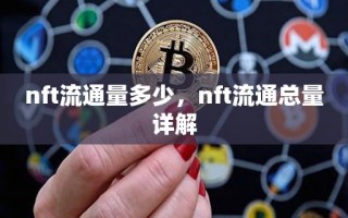 nft流通量多少，nft流通总量详解