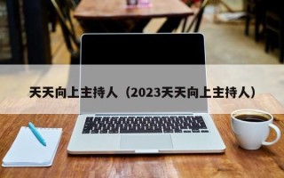 天天向上主持人（2023天天向上主持人）