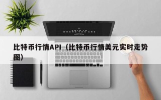 比特币行情API（比特币行情美元实时走势图）