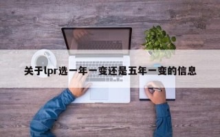 关于lpr选一年一变还是五年一变的信息