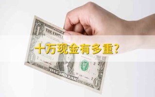 十万现金有多重解答