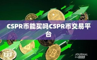 CSPR币能买吗CSPR币交易平台