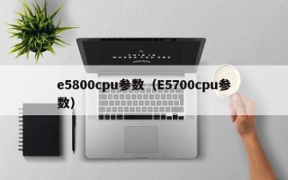 e5800cpu参数（E5700cpu参数）