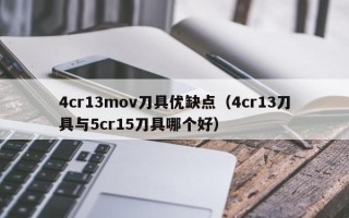 4cr13mov刀具优缺点（4cr13刀具与5cr15刀具哪个好）