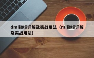 dmi指标详解及实战用法（rsi指标详解及实战用法）