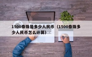 1500泰铢是多少人民币（1500泰铢多少人民币怎么计算）