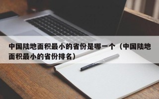 中国陆地面积最小的省份是哪一个（中国陆地面积最小的省份排名）