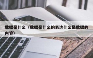 数据是什么（数据是什么的表达什么是数据的内容）