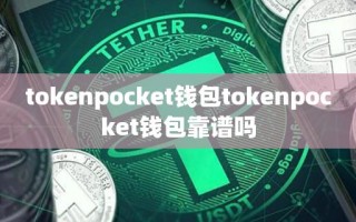 tokenpocket钱包tokenpocket钱包靠谱吗