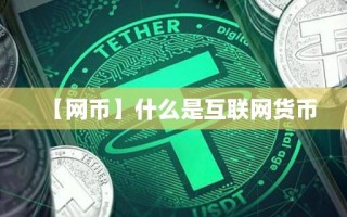 【网币】什么是互联网货币