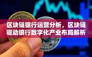 区块链银行运营分析，区块链驱动银行数字化产业布局解析