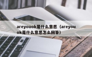 areyouok是什么意思（areyouok是什么意思怎么回答）