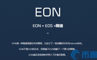 2022EON币值多少人民币，有什么价值EON币上线100个交易平台