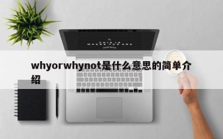 whyorwhynot是什么意思的简单介绍