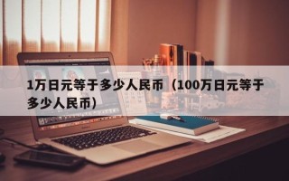 1万日元等于多少人民币（100万日元等于多少人民币）