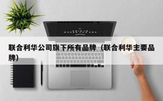 联合利华公司旗下所有品牌（联合利华主要品牌）