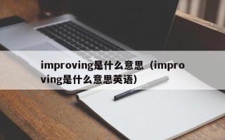 improving是什么意思（improving是什么意思英语）