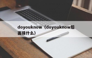 doyouknow（doyouknow后面接什么）