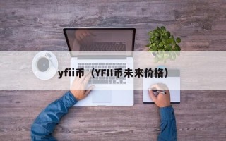 yfii币（YFII币未来价格）