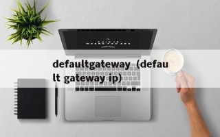 defaultgateway（default gateway ip）