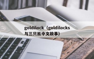 goldilock（goldilocks与三只熊中文故事）