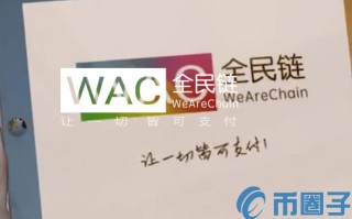 2022全民链WAC币值多少人民币，有什么价值WAC币上线交易所