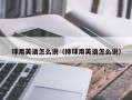 球用英语怎么说（排球用英语怎么说）