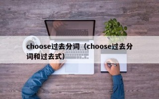 choose过去分词（choose过去分词和过去式）