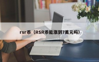 rsr币（RSR币能涨到7美元吗）