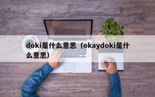 doki是什么意思（okaydoki是什么意思）