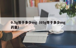 0.5g等于多少mg（05g等于多少mg药量）