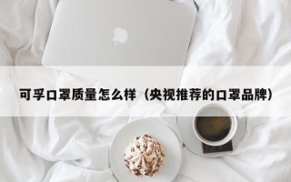 可孚口罩质量怎么样（央视推荐的口罩品牌）