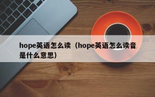 hope英语怎么读（hope英语怎么读音是什么意思）