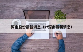 深南股份最新消息（st深南最新消息）