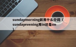 sundaymorning前用什么介词（sundayevening用in还是on）